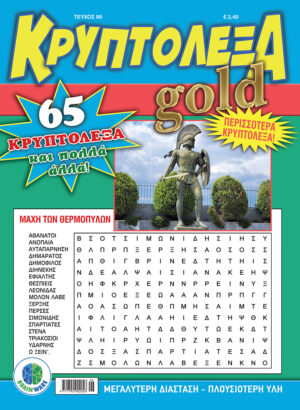 Τεύχη Κρυπτόλεξα Gold