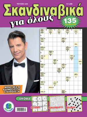 Τεύχη Σκανδιναβικά Για Όλους