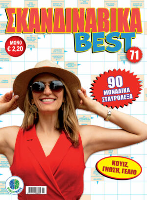 Τεύχη Σκανδιναβικά BEST