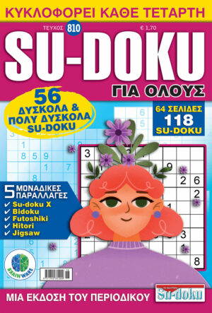 Τεύχη Su-doku Για Ολους