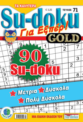 Τεύχη Τα καλύτερα Su-doku - Για Εξπέρ Gold