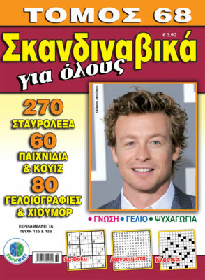 Σκανδιναβικά Για όλους Τόμος 68