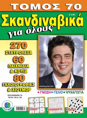 Σκανδιναβικά Για όλους Τόμος 70