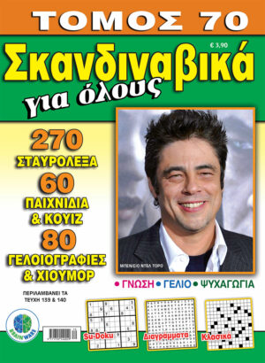 Σκανδιναβικά Για όλους Τόμος 70