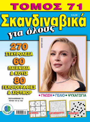 Σκανδιναβικά Για όλους Τόμος 71