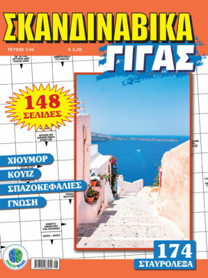 Τεύχη Σκανδιναβικά Γίγας