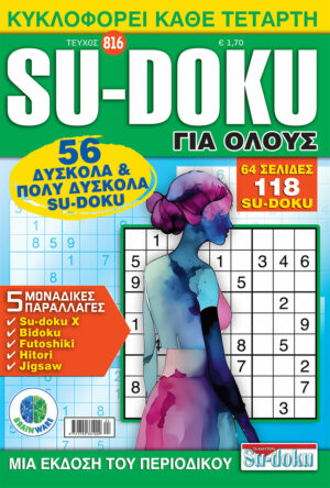 Τεύχη Su-doku Για Ολους