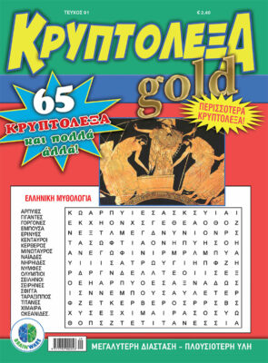 Τεύχη Κρυπτόλεξα Gold