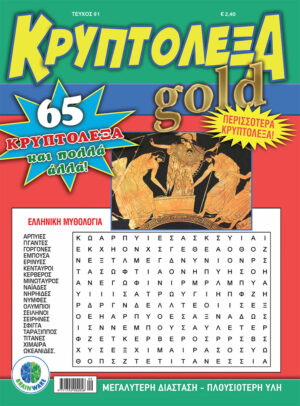 Τεύχη Κρυπτόλεξα Gold