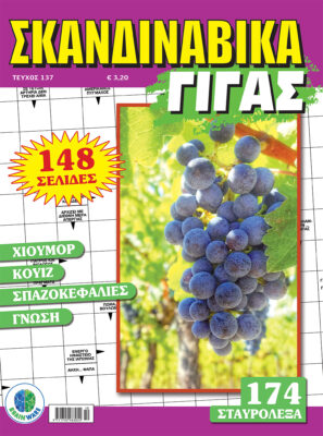 Τεύχη Σκανδιναβικά Γίγας
