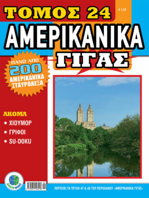 Αμερικάνικα Γίγας, Τόμος 24