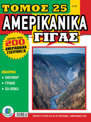 Αμερικάνικα Γίγας, Τόμος 25
