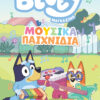 Bluey magazino Μουσικά παιχνίδια