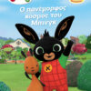 Bing Ο πανέμορφος κόσμος του Μπινγκ