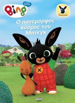 Bing Ο πανέμορφος κόσμος του Μπινγκ