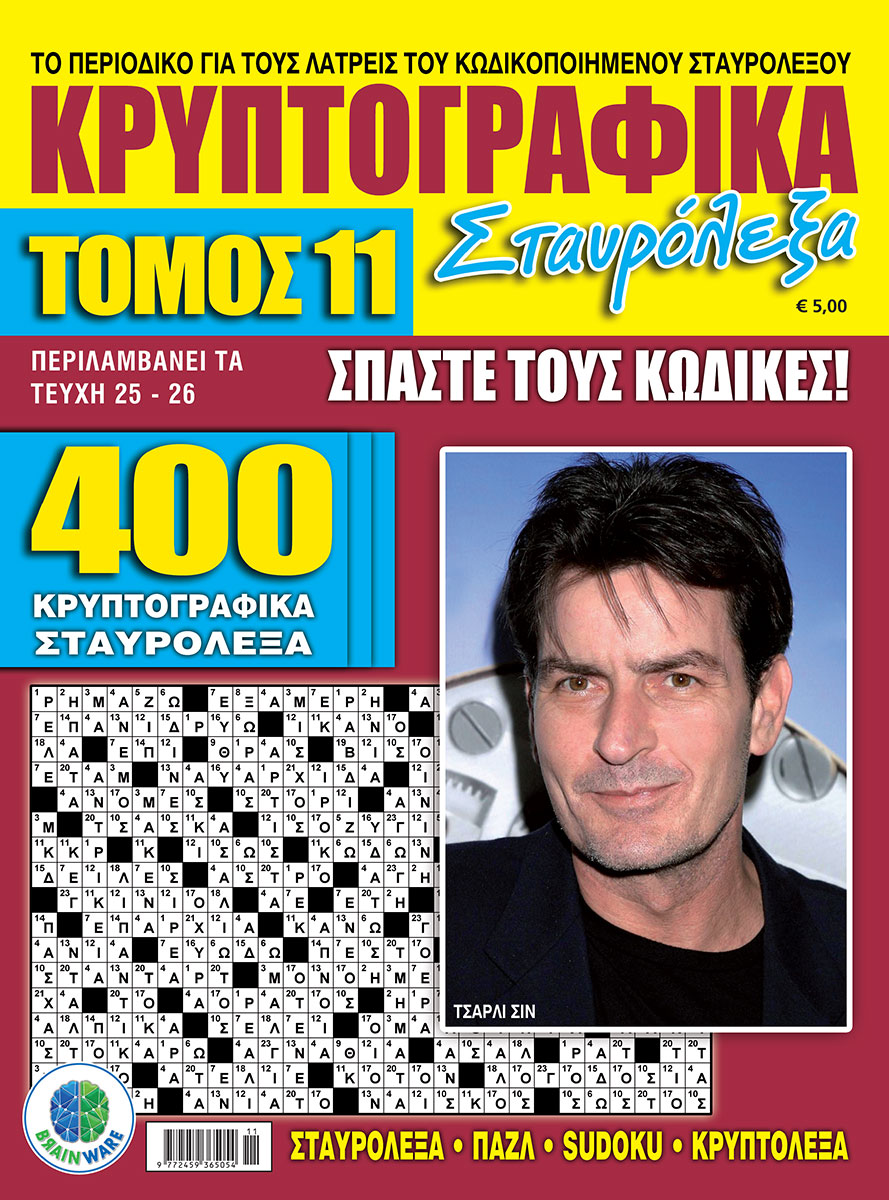 KRYPTOGRAFIKA-STAVROLEKSA-TOMOS-11-cover