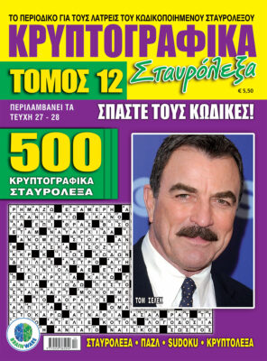 Κρυπτογραφικά Σταυρόλεξα Τόμος 12