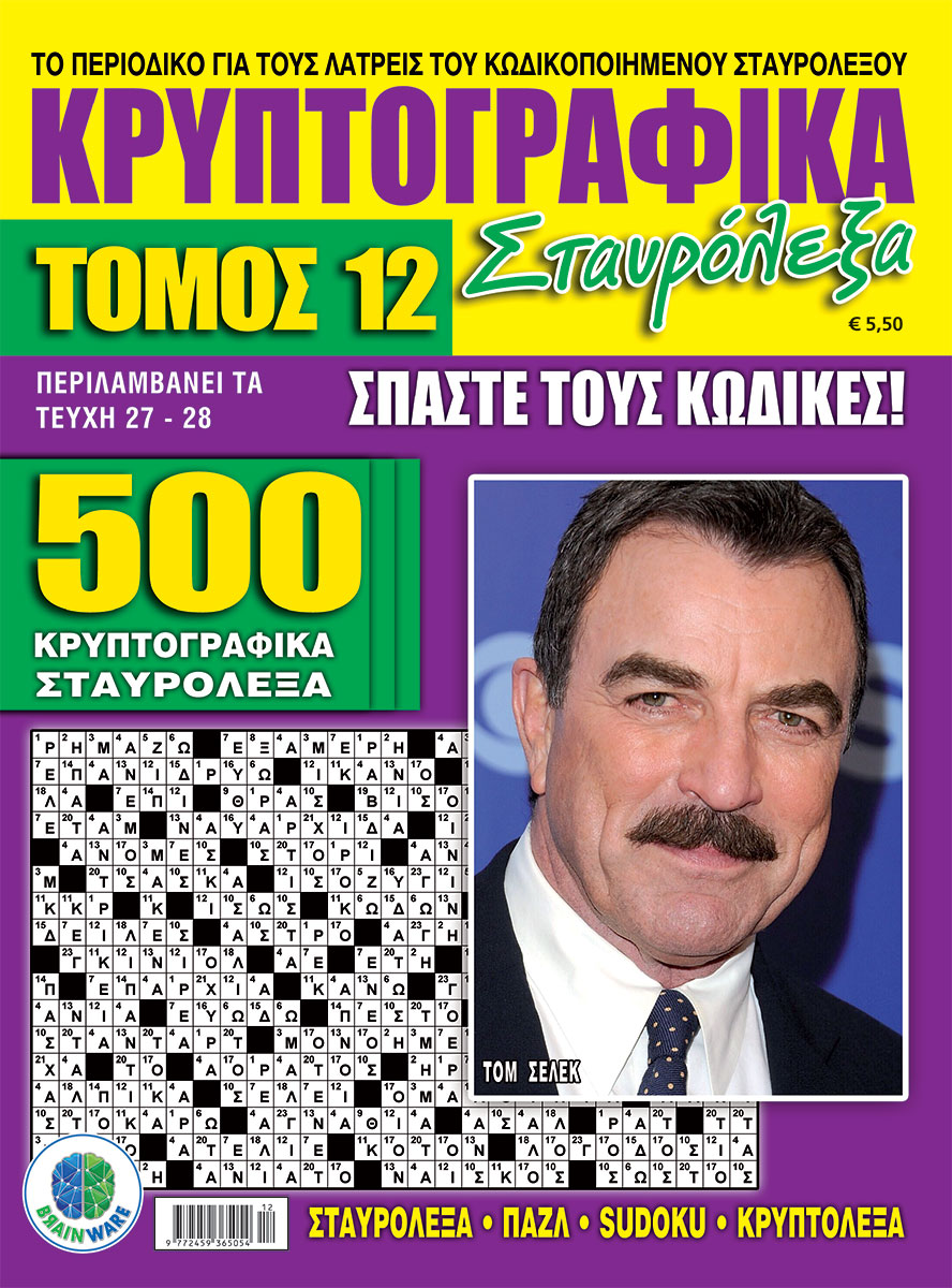 KRYPTOGRAFIKA-STAVROLEKSA-TOMOS-12-cover
