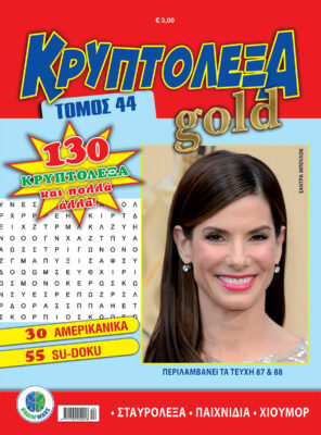 Κρυπτόλεξα Gold Τόμος 44