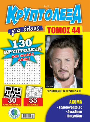 Κρυπτόλεξα Για Όλους Τόμος 44