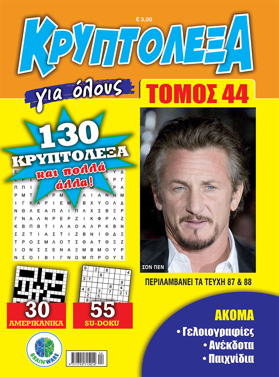 KRYPTOLEXA-Gia-olous-TOMOS-44-cover