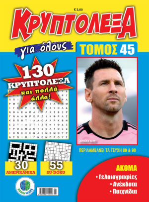 Κρυπτόλεξα Για Όλους Τόμος 45