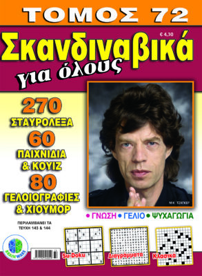 Σκανδιναβικά Για όλους Τόμος 72