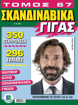 Σκανδιναβικά Γίγας Τόμος 67