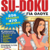 Su-doku Για Όλους Τόμος 176