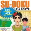 Su-doku Για Όλους Τόμος 177
