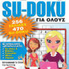 Su-doku Για Όλους Τόμος 179