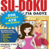 Su-doku Για Όλους Τόμος 180