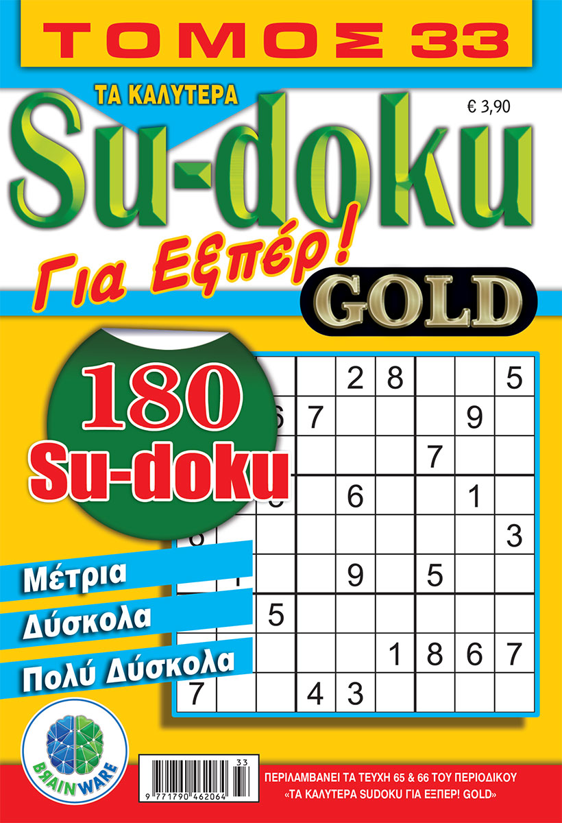 Τα καλύτερα Su-doku - Για Εξπέρ Gold Τόμος 33