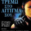 Τρέμω στο άγγιγμά σου