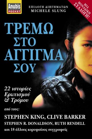Τρέμω στο άγγιγμά σου