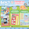 BLUEY_SYLLOGI#8_NEW