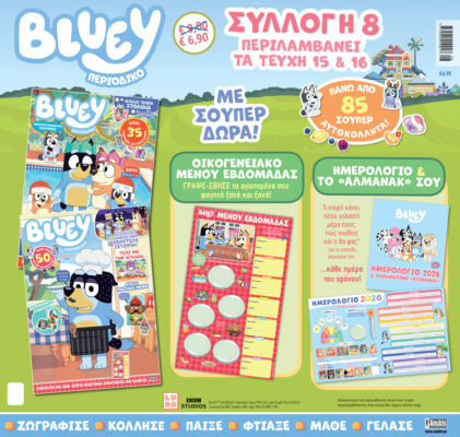 BLUEY Συλλογή 8